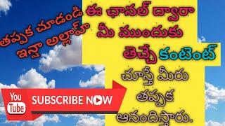 Quran & Islamic Studies in Telugu Channel Introduction || ఖుర్ఆన్ & ఇస్లామిక్ స్టడీస్ ఛానల్ పరిచయం