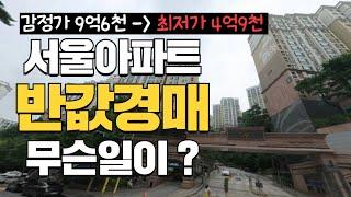 서울아파트 반값경매 무슨일이?