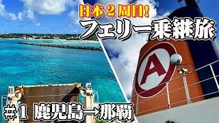 [Around Japan①] A 25-hour voyage in a special cabin on the Maruei Ferry "Ferry Naminoue". Blue se...