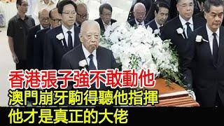 香港張子強不敢動他，澳門崩牙駒得聽他指揮，他才是真正的大佬！#14K#新義安#和勝和#水房#香港社團#HK娛樂驛站