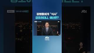 장병들에게 "식사" 강조하더니, 정작 예산은 #JTBC #Shorts