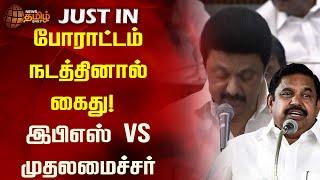 #JUSTIN | போராட்டம் - இபிஎஸ் Vs முதலமைச்சர் | EPS Vs Mkstalin | DMK Vs ADMK