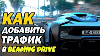 Как запустить трафик и добавить машины в BeamNG Drive