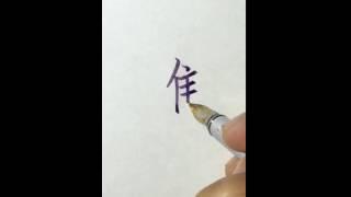 李彧：［彧見美字］--進