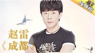 THE SINGER 2017 Zhao Lei《Chengdu》 Ep.3 Single 20170204【Hunan TV Official 1080P】