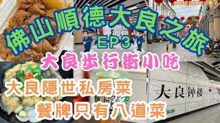 【佛山大良順德之旅EP3】順德大良探店｜大良隱世私房菜｜堯記私房菜｜大眾點評大良私房菜好評榜第二位｜大良商業步行街｜細妹五香牛雜｜阿爆鴨屎香手打檸檬茶｜順德大良美食｜啫啫白鱔煲｜#Cherrykc厘子