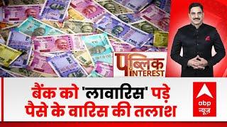 बैंकों को 'लावारिस' पैसे के वारिस की तलाश । Non Claimed Money