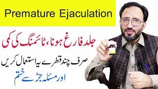 How To Treat Premature  Ejaculation In Urdu/Hindi | Mardana Kamzori Ka ilaj