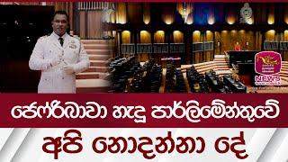 ජෙෆ්රිබාවා හැදූ පාර්ලිමේන්තුවේ අපි නොදන්නා දේ | Parliament | Rupavahini News