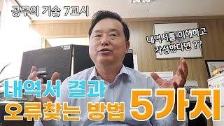 공무의 기술 7강 ;  내역서만 보고 수량 산출 오류를 찾아내는 법