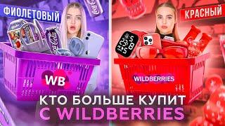 КТО КУПИТ БОЛЬШЕ с WILDBERRIES товаров СВОЕГО ЦВЕТА Получит 50.000 Фиолетовый vs Красный