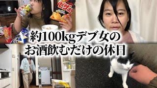 【独身デブ】宅飲みお菓子爆食い酔っ払いDAY【ストレス発散】