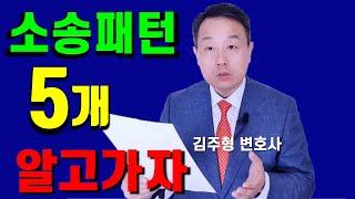 민사재판 소송패턴 5가지 알고 가기 (민사소송 전문 변호사의 조언)