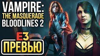 Vampire The Masquerade Bloodlines 2 | Трейлер. E3 2019.