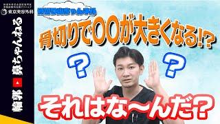 【骨切り山ちゃん】骨切りをすると〇〇が大きくなる！？【東京美容外科】