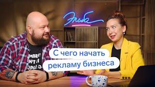 С чего начать рекламу своего бизнеса // Cоветы эксперта // Реклама своих услуг, товаров