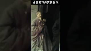 虛雲老和尚真實影像。