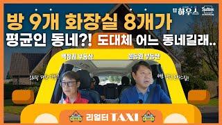 [리얼터 택시-코퀴틀람] 방이 9개, 화장실이 8개가 평균이라구요?! 한국분들이라면 누구나 들어봤지만 이만큼 자세히 알려준 적은 없었다! | 부동산은 우리와 함께, 팀 하우스