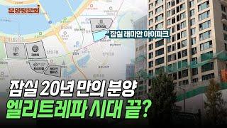 황금 입지 잠실에 5억 로또 등장…실거주의무도 없을거라고?ㅣ잠실 래미안 아이파크ㅣ분양청문회