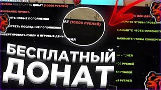 БЕСПЛАТНЫЙ ДОНАТ НА BLACK RUSSIA! КАК ПОЛУЧИТЬ PLATINUM VIP БЕСПЛАТНО? crmp mobile