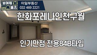 한화포레나인천구월 전용84B타입 내부 빠르게 둘러보기 l 매물문의 및 상담010-8632-6505