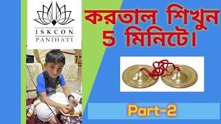 করতাল শেখার সহজ উপায় | করতাল | kartal lessons iskcon (bengali)