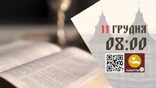 08:00 | Божественна Літургія. 11.12.2024 Івано-Франківськ УГКЦ