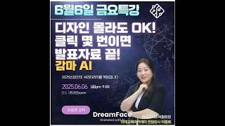 #무료특강 #감마Ai #미래교육아카데미  #한국강사교육협회 #ai강사맞수다 #챗gpt강사_김미혜 세