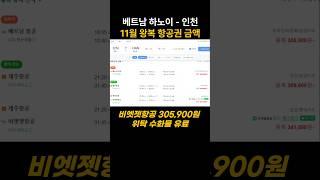베트남 하노이-인천, 11월 왕복 항공권 금액 #베트남 #베트남여행 #베트남하노이