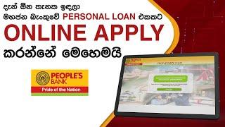 දැන් ඕන තැනක ඉඳලා මහජන බැංකුවේ Personal loan එකකට Online Apply කරන්නේ මෙහෙමයි | People's Bank