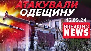 Загuнуло подружжя. Окупанти запустили балістику по Одещині | Час новин 09:00 16.09.24