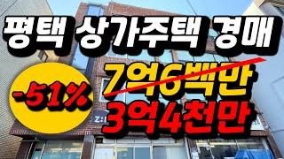 X친 수익율 상가주택경매! 2023타경52650 평택 합정동 근린주택 경매물건!