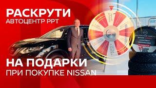 Раскрути Автоцентр-РРТ на подарки про покупке Nissan (Ниссан)