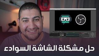 حل مشكلة الشاشة السوداء في برنامج OBS و streamlabs obs بطريقتين