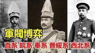 二十分鐘搞懂12年北洋時代的軍閥混戰歷史#直系#皖系#奉系#晉綏系#西北系#馮國璋#曹錕#吳佩孚#孫傳芳#段祺瑞#徐樹錚#張敬堯#盧永祥#張作霖#張作相#李景林#郭松齡#楊宇霆#閻錫山#傅作義#馮玉祥