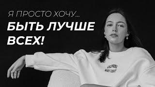 хочу быть лучше всех и никогда не ошибаться! нарциссическая травма, комплекс неполноценности