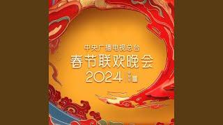 上春山（2024年中央广播电视总台春节联欢晚会） (Live)