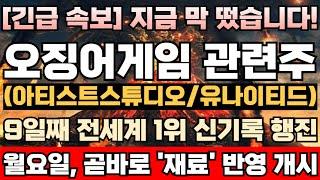 [아티스트스튜디오/유나이티드 주가전망][긴급] 오겜2 해외서 폭발적 인기, 다시 한번 신드롬 열풍! 주포 세력, 의도적으로 계속 주가 눌르는 이유! 겹호재 발생! 폭등 초읽기 돌입