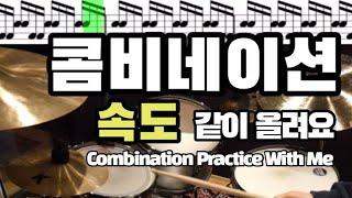 콤비네이션 속도 60~120 같이 올려요 / 드럼레슨 / 드럼필인 / COMBINATION / DRUM LESSONS