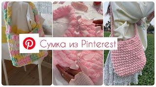 Вязаная сумка из Alize Puffy | Повторяю идеи из Pinterest