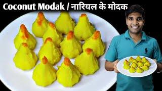 नारियल के मोदक | coconut modak recipe | Vishal's Cooking