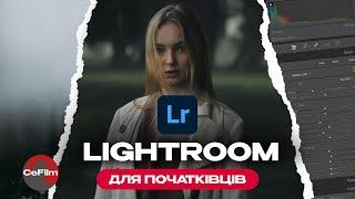 Lightroom для початківців / Як працювати в Лайтрумі