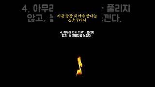 지금 당장 쉬어야 한다는 신호 7가지 | 인생을 바꾸는 조언 | 글노트
