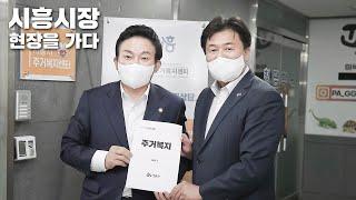 주거복지 선도도시 시흥에 방문한 국토교통부장관  |  시흥시 현장을 가다