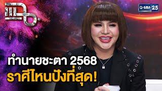 "อาจารย์อุ๋ย" เปิดไพ่ ทำนายดวงชะตา 12 ราศี ปี 2568 | แฉ 6 ธ.ค. 67 [2/3] | GMM25