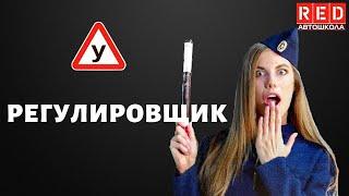Самый простой разбор темы РЕГУЛИРОВЩИК [Автошкола  RED]