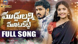 Latest Folk Song || Muddulanni Mutakatti || Telugu Folk Songs || Djshiva Vangoor