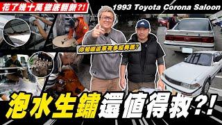 【愛車大改造】還有救?內外全拆空徹底翻新?!/1993 Toyota Corona Saloon 5MT【小施汽車】