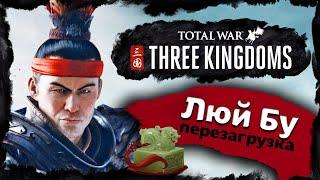 Люй Бу прохождение Total War Three Kingdoms - часть 1