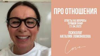 Про ОТНОШЕНИЯ | Ответы на вопросы | Психолог Наталия Ломоносова